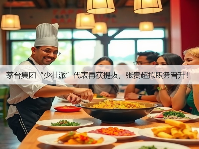 茅台集团“少壮派”代表再获提拔，张贵超拟