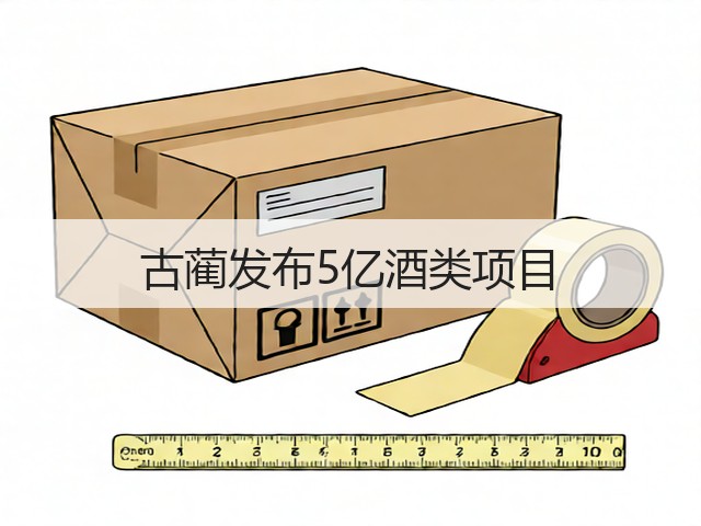古蔺发布5亿酒类项目(图2)