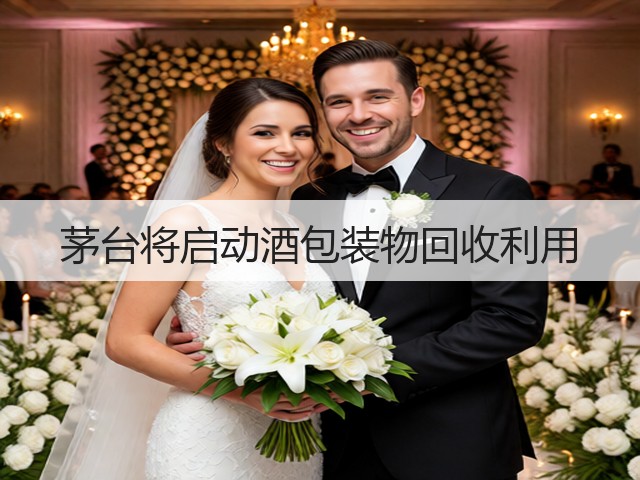 茅台将启动酒包装物回收利用(图5)