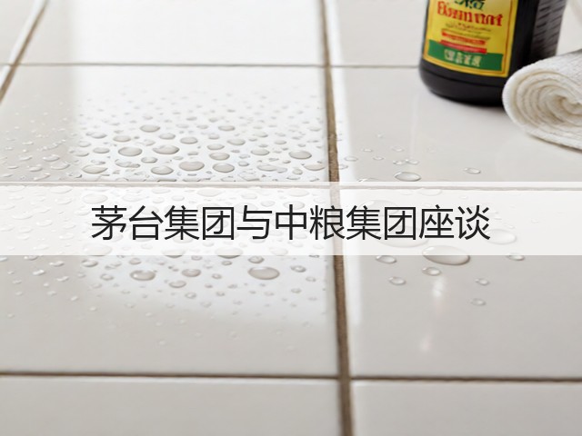 茅台集团与中粮集团座谈(图4)