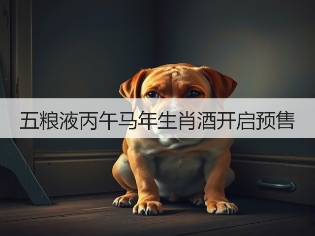 五粮液丙午马年生肖酒开启预售(图1)