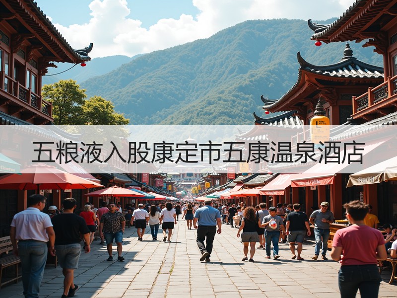 五粮液入股康定市五康温泉酒店