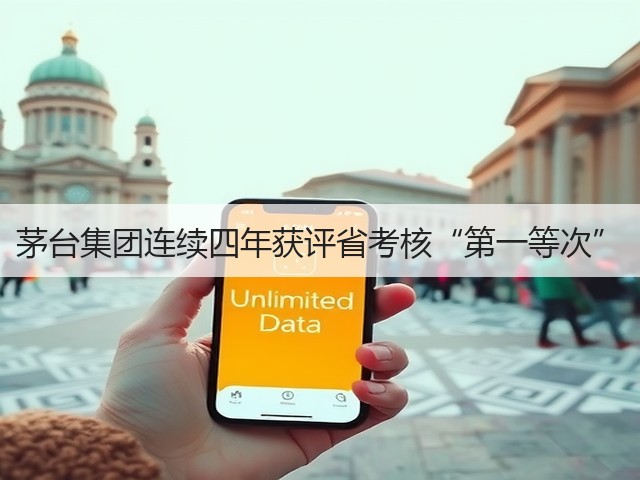 茅台集团连续四年获评省考核“第一等次”(图4)