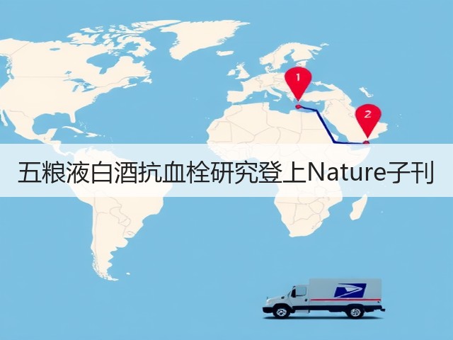 五粮液白酒抗血栓研究登上Nature子刊(图1)