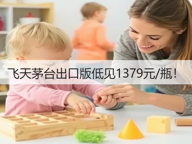 飞天茅台出口版低见1379元/瓶！(图4)