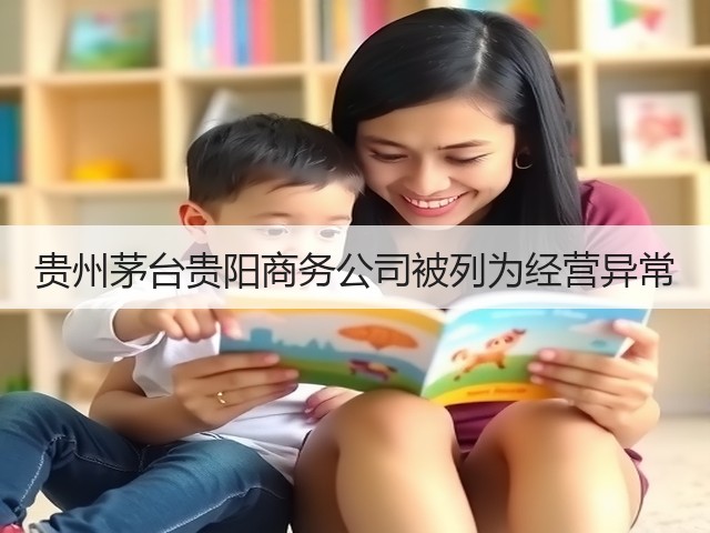 贵州茅台贵阳商务公司被列为经营异常(图1)