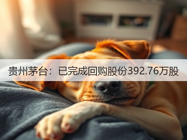 贵州茅台：已完成回购股份392.76万股(图4)