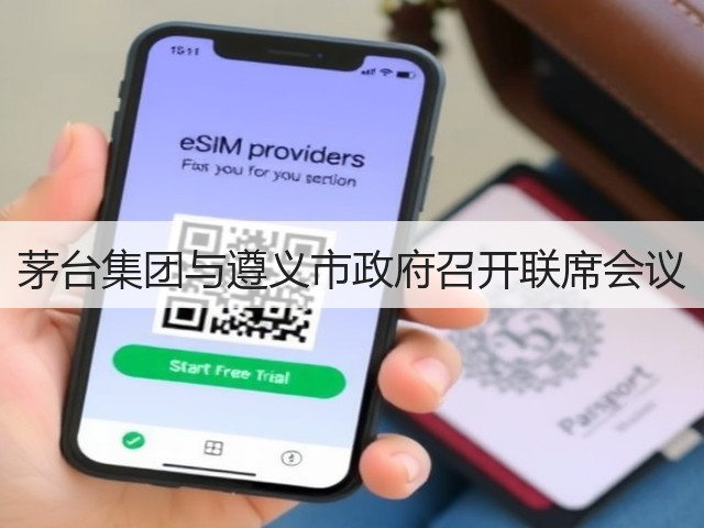 茅台集团与遵义市政府召开联席会议(图2)