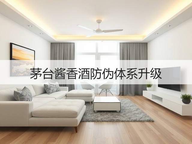 茅台酱香酒防伪体系升级(图4)