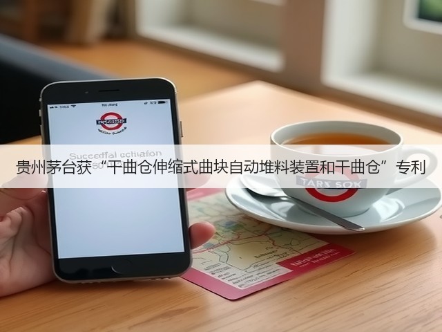 贵州茅台获“干曲仓伸缩式曲块自动堆料装置和干曲仓”专利(图2)