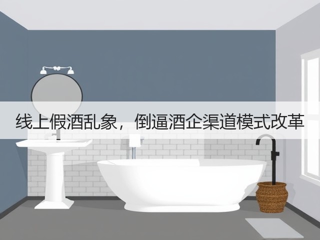 线上假酒乱象，倒逼酒企渠道模式改革(图2)