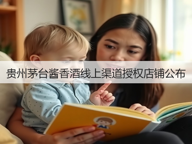 贵州茅台酱香酒线上渠道授权店铺公布