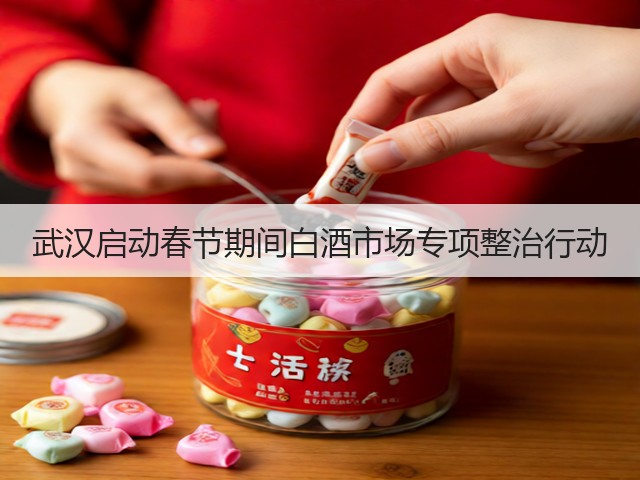 武汉启动春节期间白酒市场专项整治行动(图5)