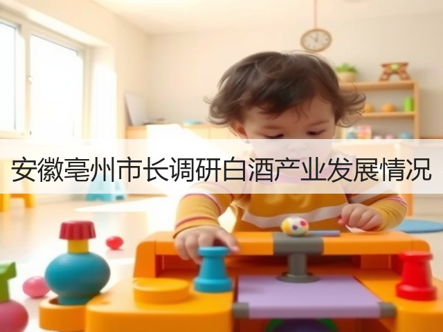 安徽亳州市长调研白酒产业发展情况(图4)