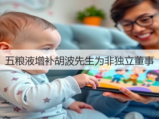 五粮液增补胡波先生为非独立董事(图3)