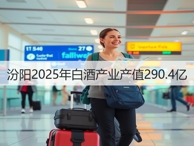 汾阳2025年白酒产业产值290.4亿(图2)