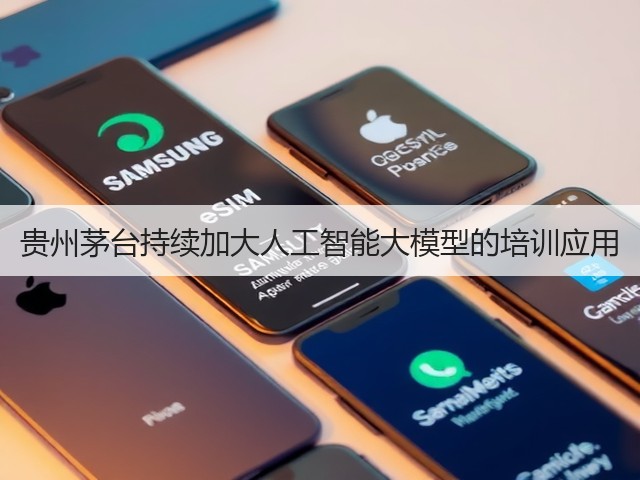 贵州茅台持续加大人工智能大模型的培训应用(图2)