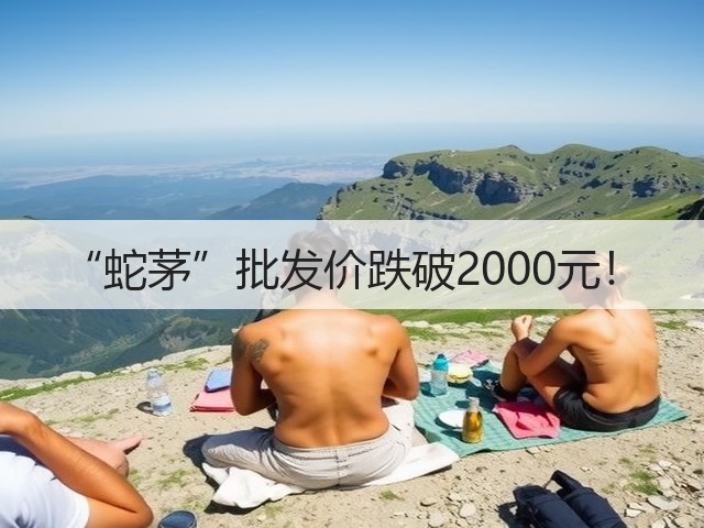 “蛇茅”批发价跌破2000元!(图2) “蛇茅”批发价跌破2000元!(图2)
