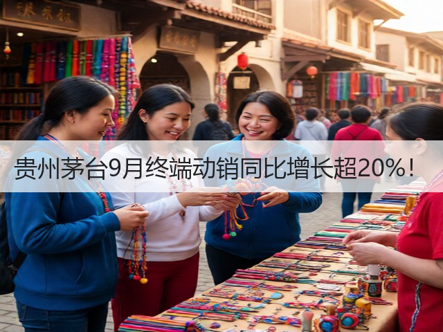 贵州茅台9月终端动销同比增长超20%！(图3)