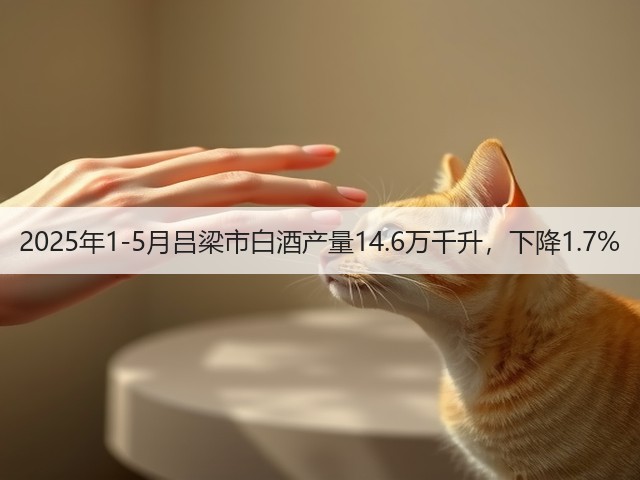 2025年1-5月吕梁市白酒产量14.6万千升，下降1.7%(图2)