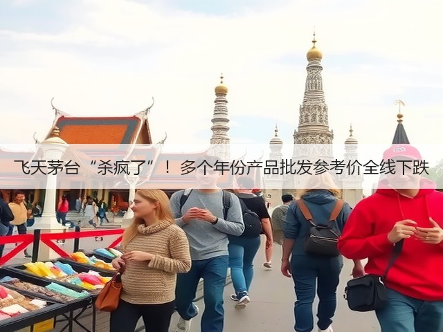 飞天茅台“杀疯了”！多个年份产品批发参考价全线下跌(图4)