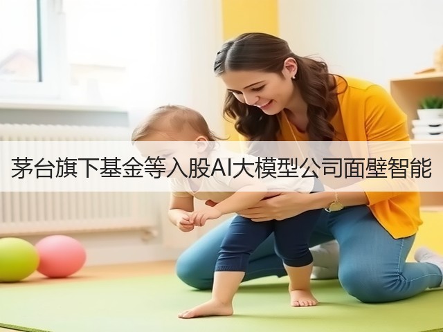 茅台旗下基金等入股AI大模型公司面壁智能(图4)