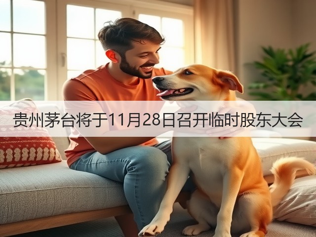 贵州茅台将于11月28日召开临时股东大会(图2)