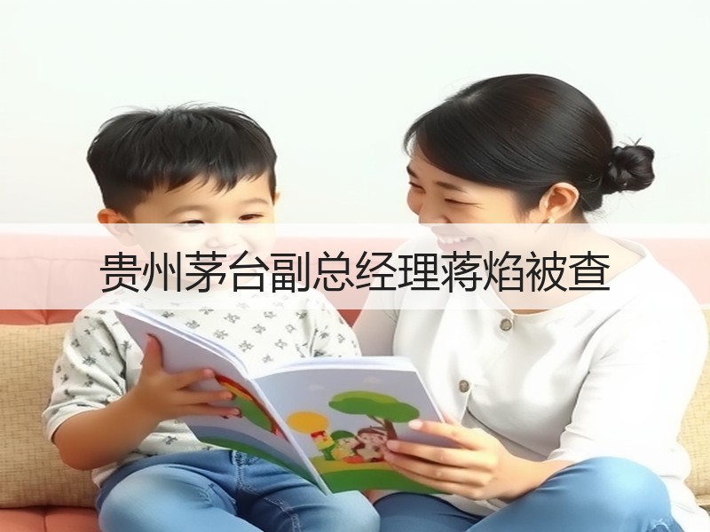 贵州茅台副总经理蒋焰被查