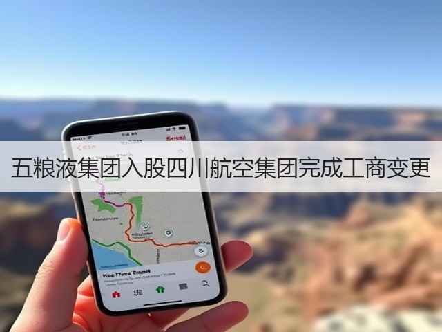 五粮液集团入股四川航空集团完成工商变更(图5)