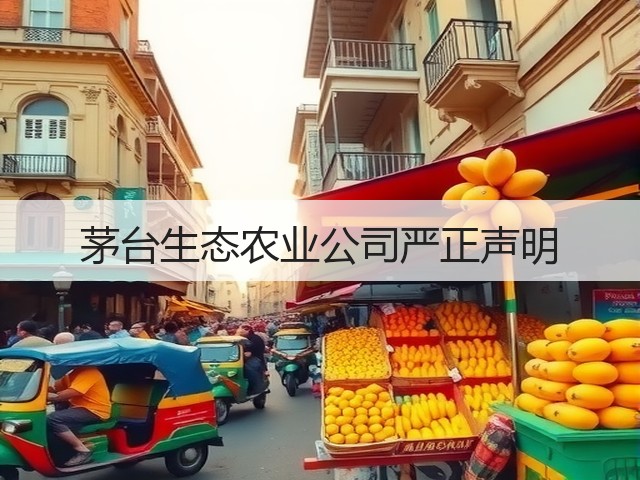 茅台生态农业公司严正声明(图1)