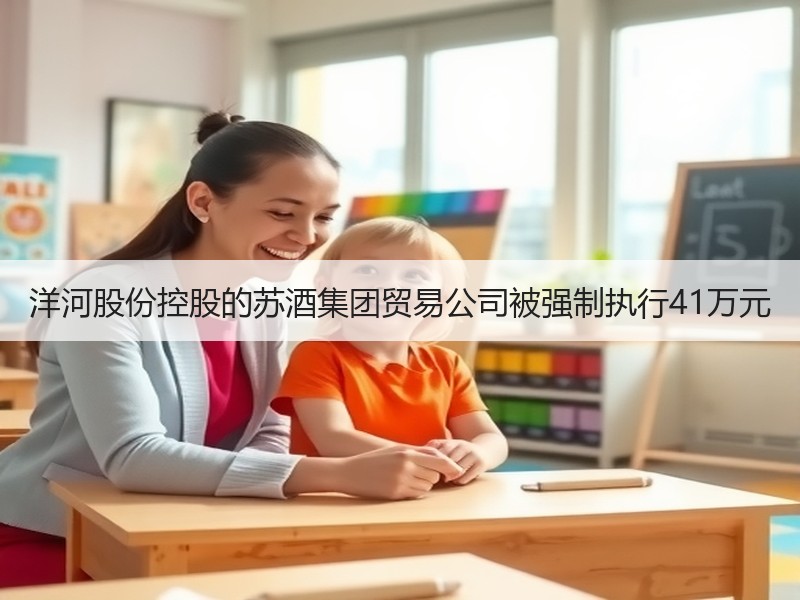 洋河股份控股的苏酒集团贸易公司被强制执行