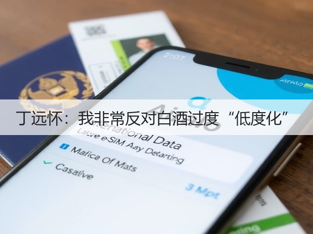 丁远怀：我非常反对白酒过度“低度化”(图2)