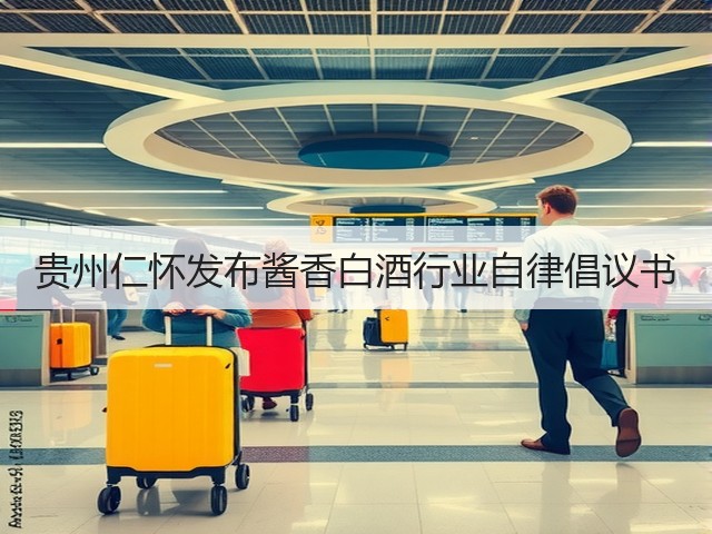 贵州仁怀发布酱香白酒行业自律倡议书(图2)