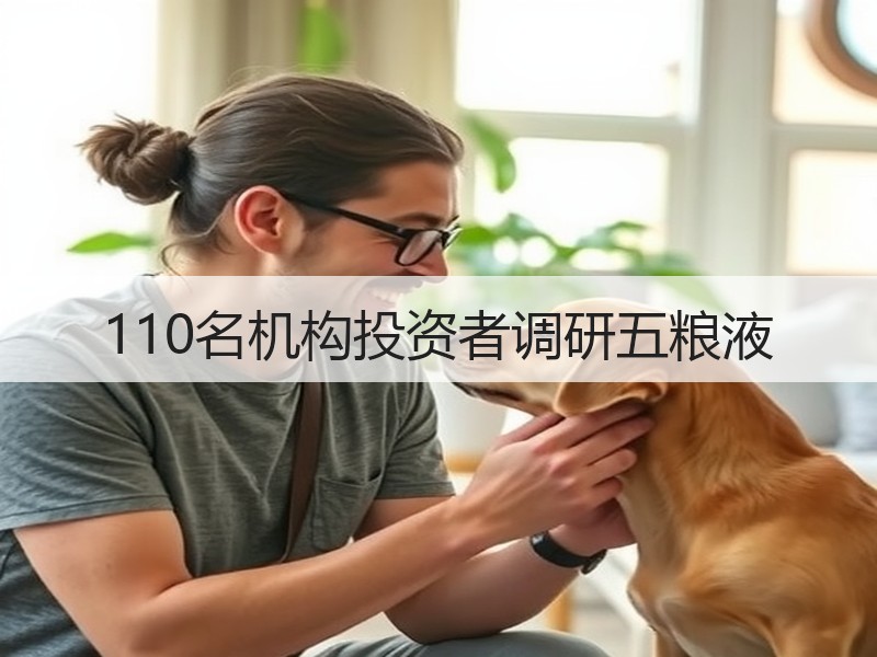 110名机构投资者调研五粮液