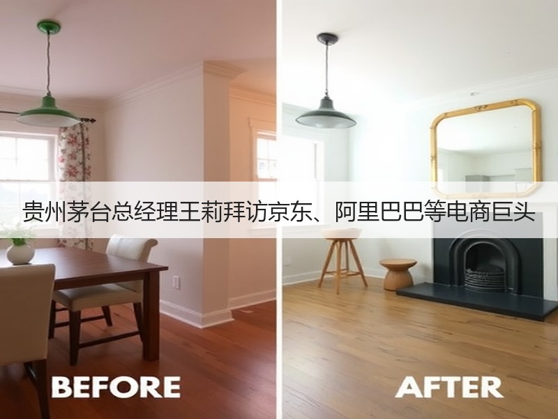 贵州茅台总经理王莉拜访京东、阿里巴巴等电