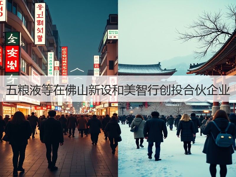 五粮液等在佛山新设和美智行创投合伙企业