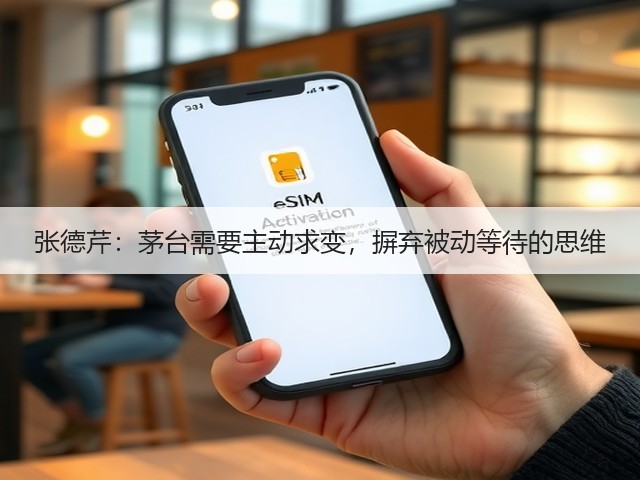 张德芹：茅台需要主动求变，摒弃被动等待的思维(图4)