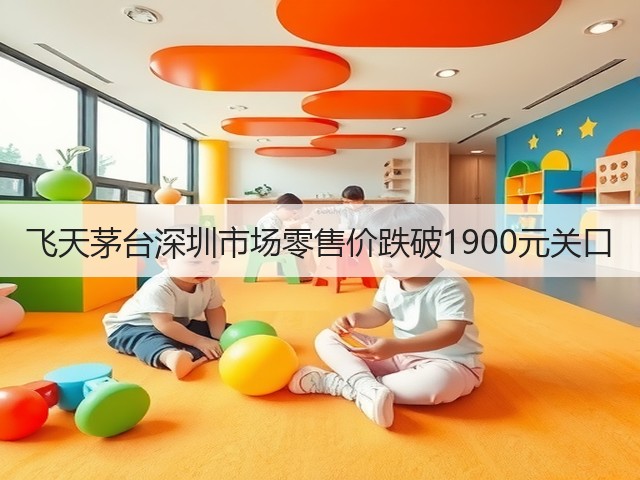 飞天茅台深圳市场零售价跌破1900元关口(图2)
