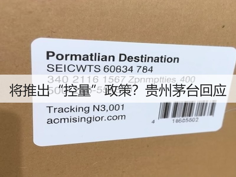 将推出“控量”政策？贵州茅台回应