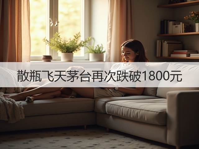 散瓶飞天茅台再次跌破1800元(图4)