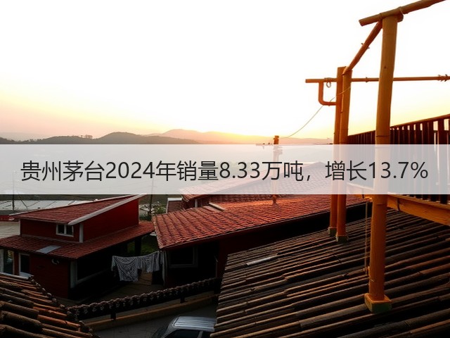 贵州茅台2024年销量8.33万吨，增长13.7%(图5)