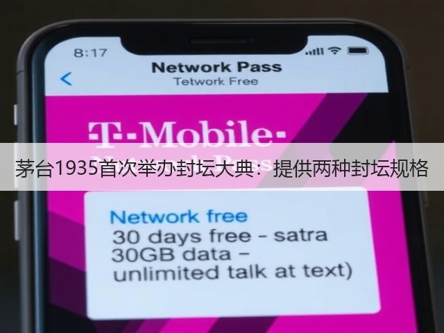 茅台1935首次举办封坛大典：提供两种封坛规格(图2)