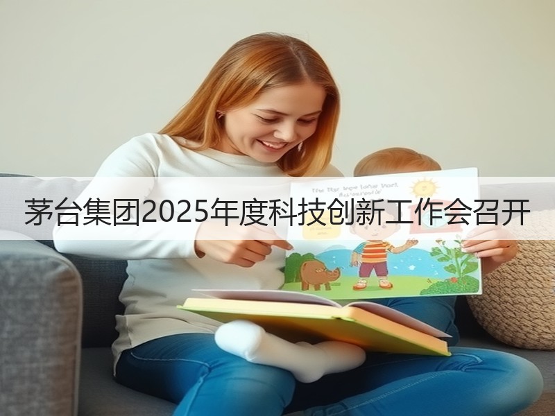 茅台集团2025年度科技创新工作会召开
