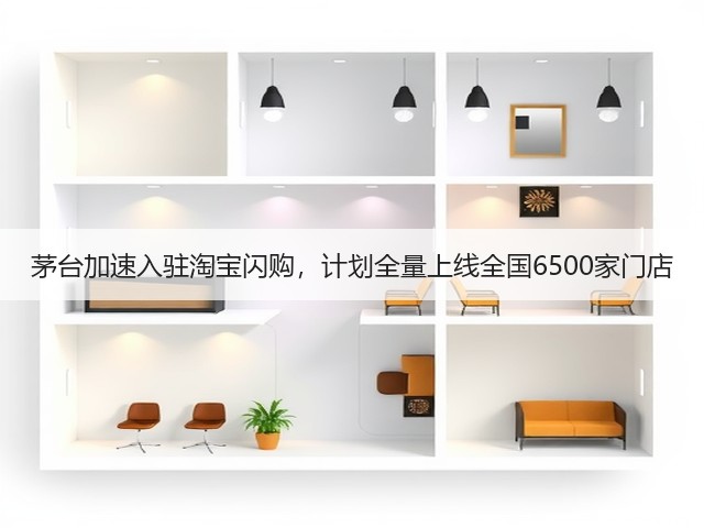 茅台加速入驻淘宝闪购，计划全量上线全国6500家门店(图5)