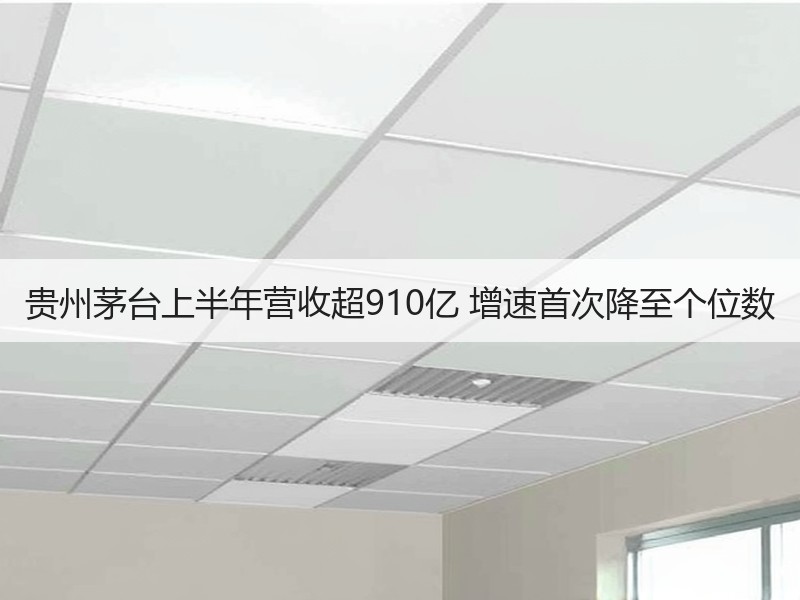 贵州茅台上半年营收超910亿 增速首次降