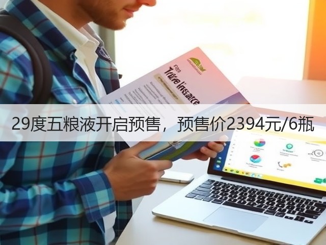 29度五粮液开启预售，预售价2394元/6瓶(图1)