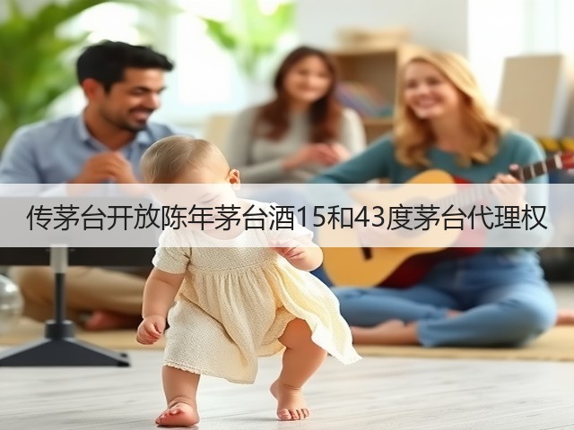 传茅台开放陈年茅台酒15和43度茅台代理权(图2)