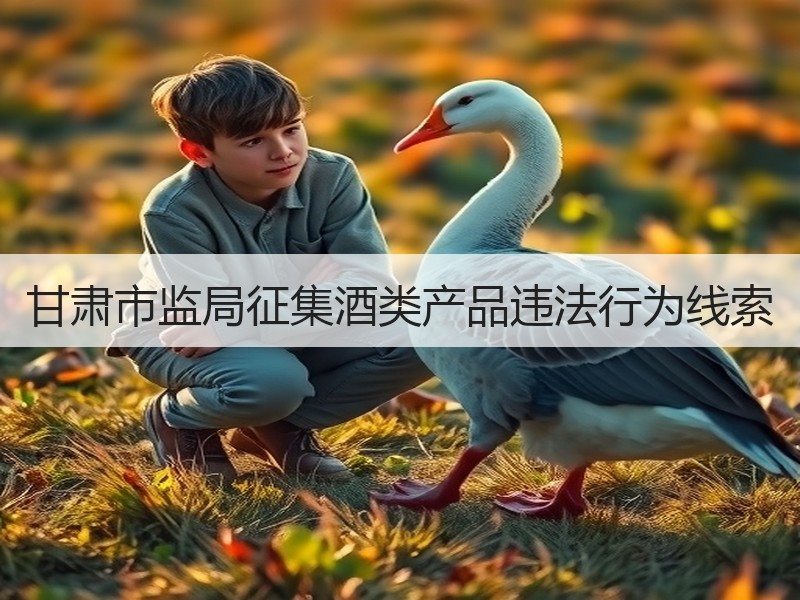 甘肃市监局征集酒类产品违法行为线索