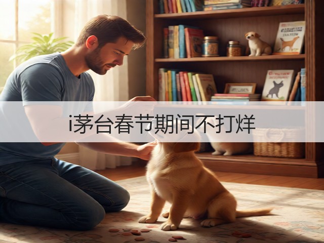 i茅台春节期间不打烊(图4)