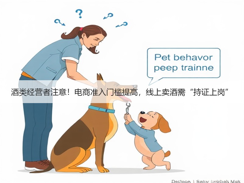酒类经营者注意！电商准入门槛提高，线上卖